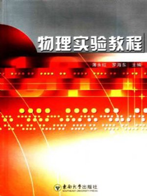 cover image of 物理实验教程 (Physical Experiment Course)